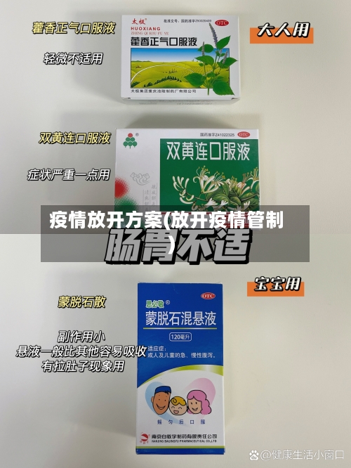 疫情放开方案(放开疫情管制)