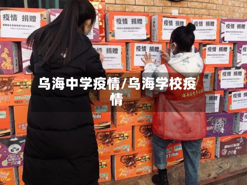 乌海中学疫情/乌海学校疫情-第3张图片