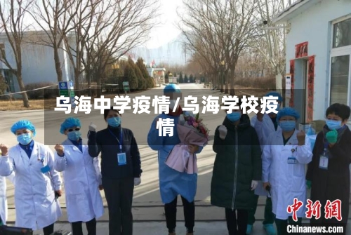 乌海中学疫情/乌海学校疫情