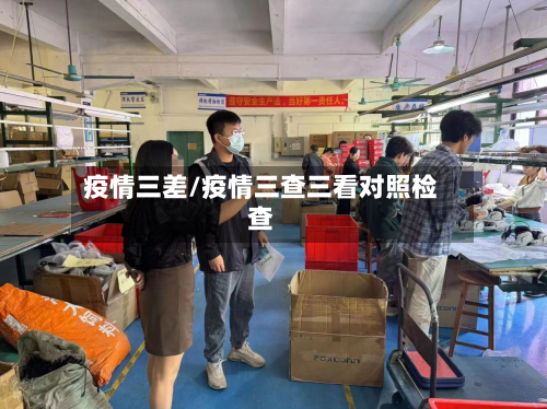 疫情三差/疫情三查三看对照检查