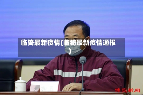 临猗最新疫情(临猗最新疫情通报)-第3张图片