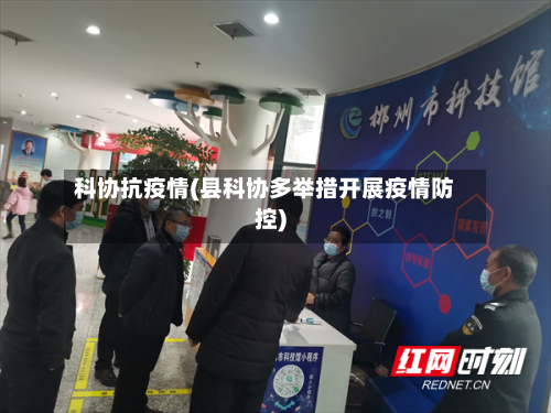 科协抗疫情(县科协多举措开展疫情防控)-第3张图片
