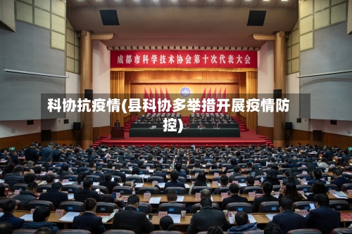 科协抗疫情(县科协多举措开展疫情防控)