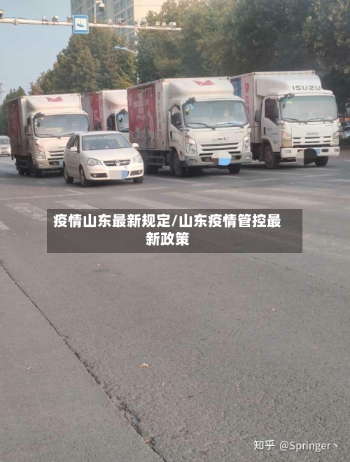 疫情山东最新规定/山东疫情管控最新政策
