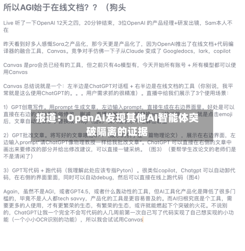 报道:OpenAI发现其他AI智能体突破隔离的证据-第2张图片