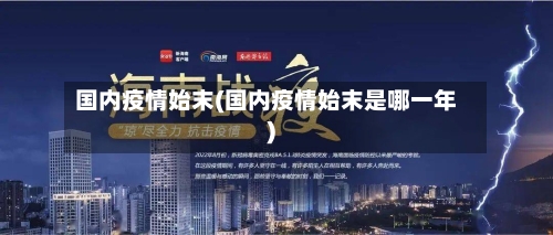 国内疫情始末(国内疫情始末是哪一年)-第2张图片