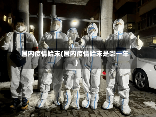 国内疫情始末(国内疫情始末是哪一年)