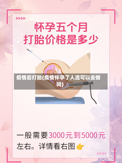 疫情后打胎(疫情怀孕了人流可以去做吗)