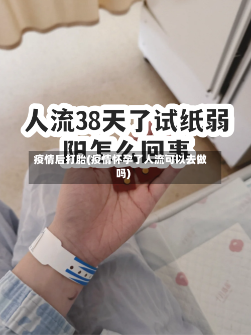 疫情后打胎(疫情怀孕了人流可以去做吗)-第2张图片