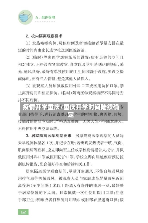 疫情开学重庆/重庆开学时间陆续确定-第2张图片