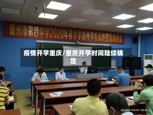 疫情开学重庆/重庆开学时间陆续确定