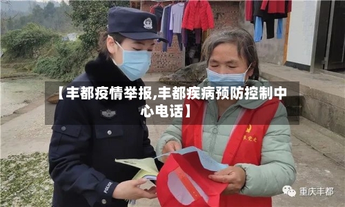 【丰都疫情举报,丰都疾病预防控制中心电话】