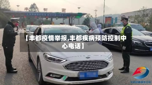【丰都疫情举报,丰都疾病预防控制中心电话】-第3张图片