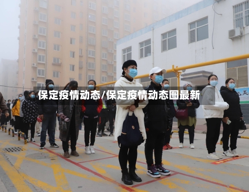 保定疫情动态/保定疫情动态图最新-第1张图片