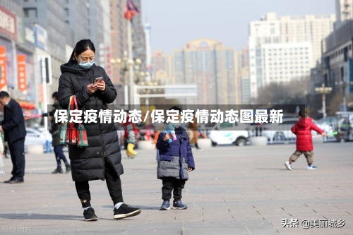 保定疫情动态/保定疫情动态图最新-第2张图片