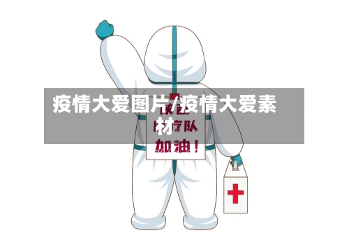 疫情大爱图片/疫情大爱素材
