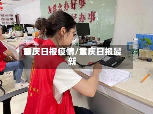 重庆日报疫情/重庆日报最新