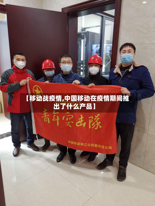 【移动战疫情,中国移动在疫情期间推出了什么产品】-第2张图片