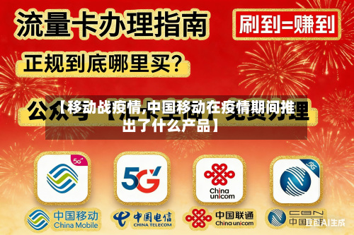 【移动战疫情,中国移动在疫情期间推出了什么产品】