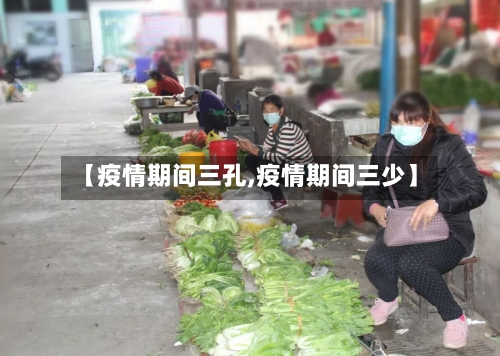 【疫情期间三孔,疫情期间三少】-第2张图片