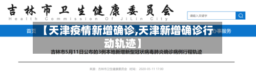 【天津疫情新增确诊,天津新增确诊行动轨迹】-第2张图片