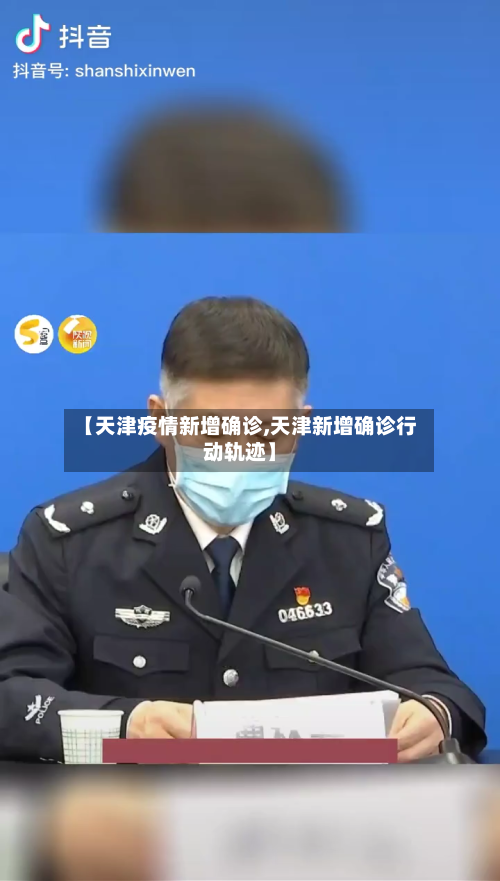 【天津疫情新增确诊,天津新增确诊行动轨迹】-第3张图片