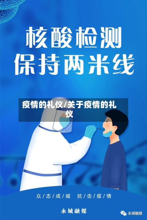 疫情的礼仪/关于疫情的礼仪-第2张图片