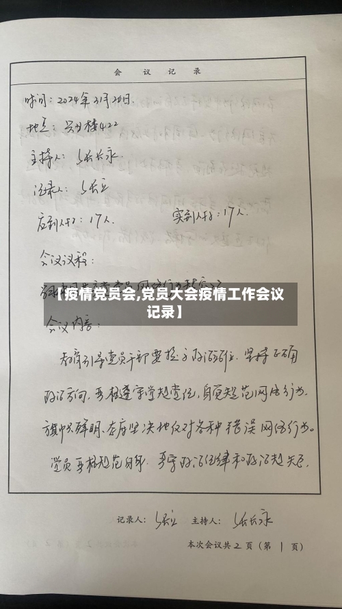 【疫情党员会,党员大会疫情工作会议记录】