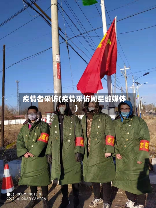 疫情者采访(疫情采访周至融媒体)-第2张图片