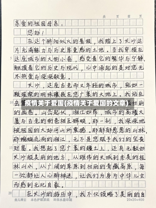 疫情关于爱国(疫情关于爱国的文章)