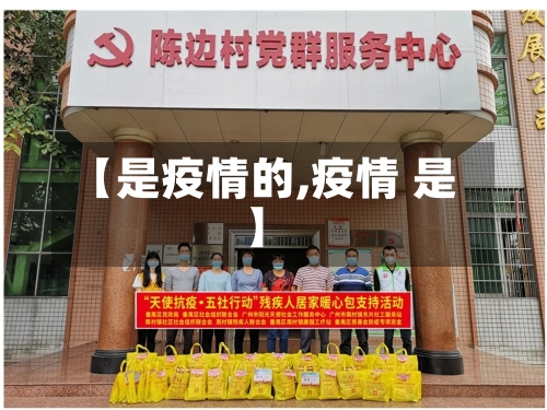 【是疫情的,疫情 是】
