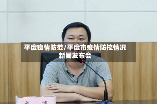 平度疫情防范/平度市疫情防控情况新闻发布会