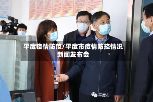 平度疫情防范/平度市疫情防控情况新闻发布会-第2张图片