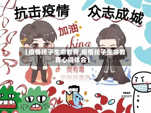 【疫情孩子生命教育,疫情孩子生命教育心得体会】-第3张图片