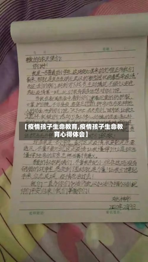 【疫情孩子生命教育,疫情孩子生命教育心得体会】-第2张图片