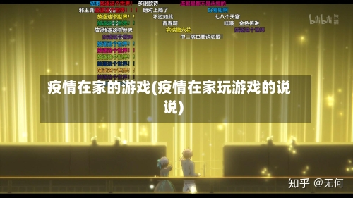 疫情在家的游戏(疫情在家玩游戏的说说)-第2张图片