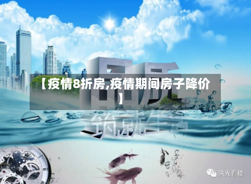 【疫情8折房,疫情期间房子降价】-第2张图片