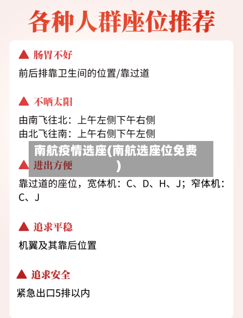 南航疫情选座(南航选座位免费)