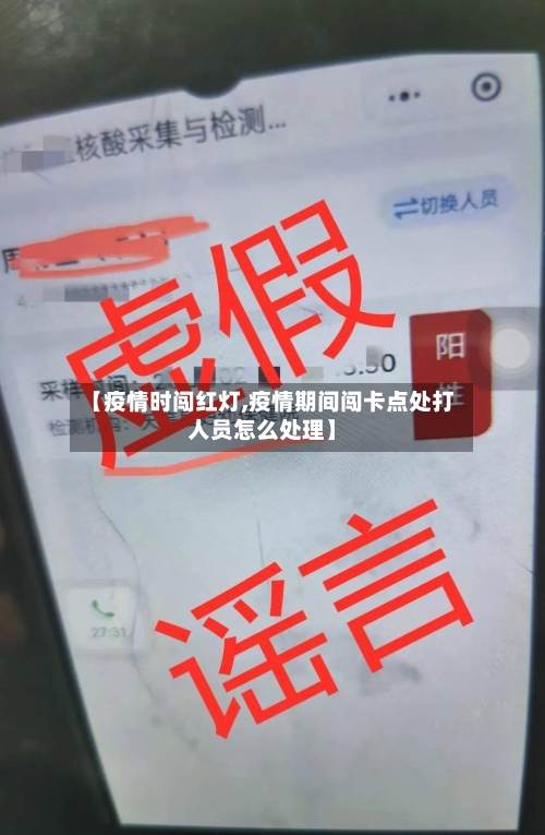 【疫情时闯红灯,疫情期间闯卡点处打人员怎么处理】-第2张图片