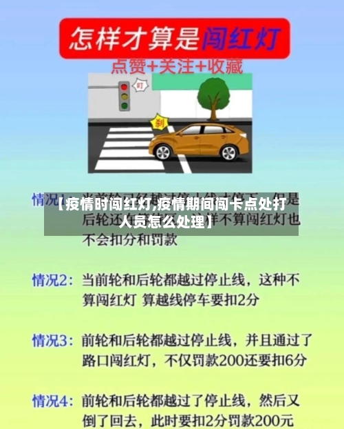 【疫情时闯红灯,疫情期间闯卡点处打人员怎么处理】-第3张图片