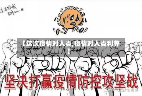 【这次疫情对人类,疫情对人类利弊】-第2张图片