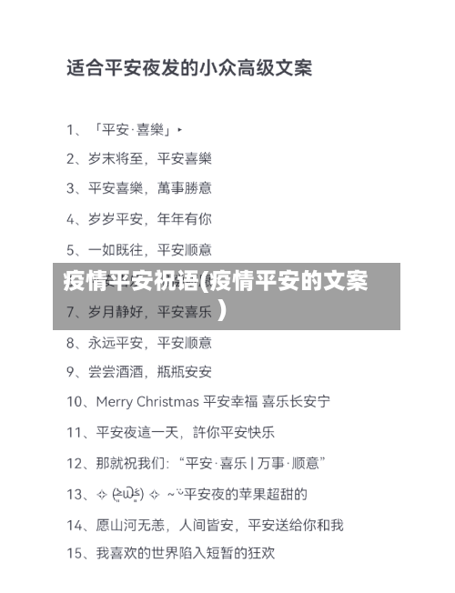 疫情平安祝语(疫情平安的文案)-第3张图片