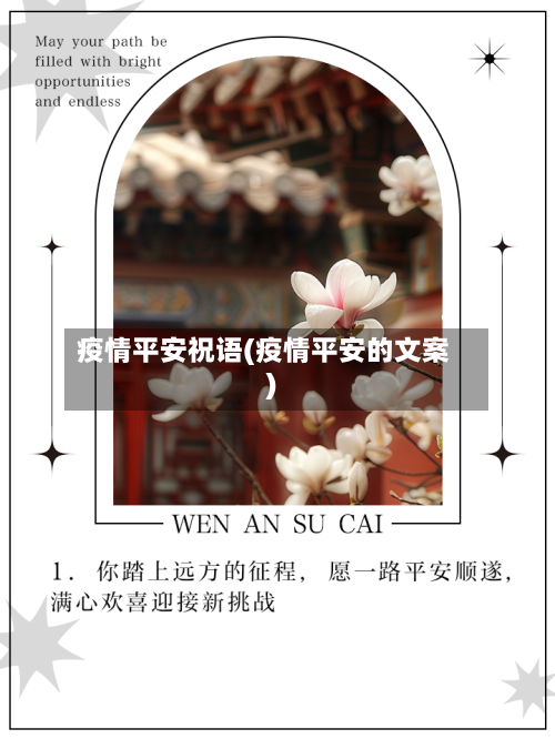 疫情平安祝语(疫情平安的文案)-第2张图片