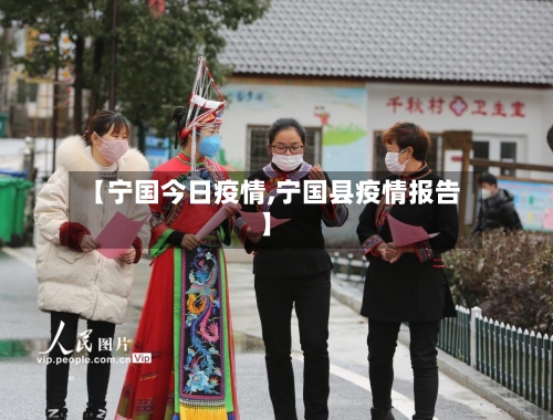 【宁国今日疫情,宁国县疫情报告】