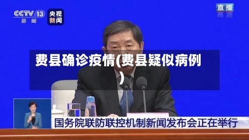 费县确诊疫情(费县疑似病例)