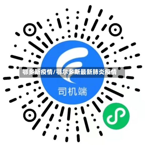 鄂多斯疫情/鄂尔多斯最新肺炎疫情-第2张图片