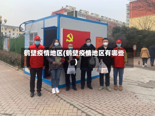 鹤壁疫情地区(鹤壁疫情地区有哪些)