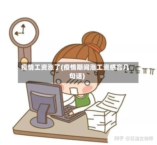 疫情工资涨了(疫情期间涨工资感言几句话)-第2张图片