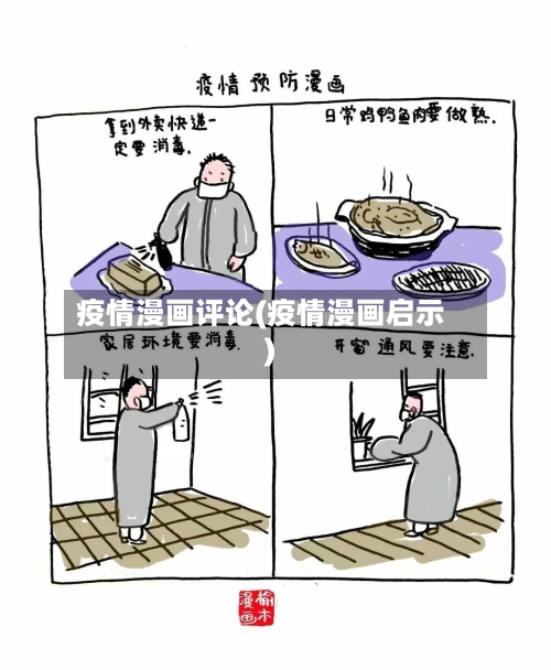 疫情漫画评论(疫情漫画启示)