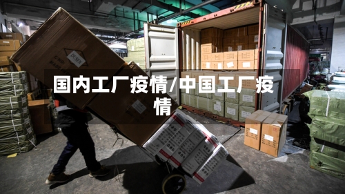 国内工厂疫情/中国工厂疫情